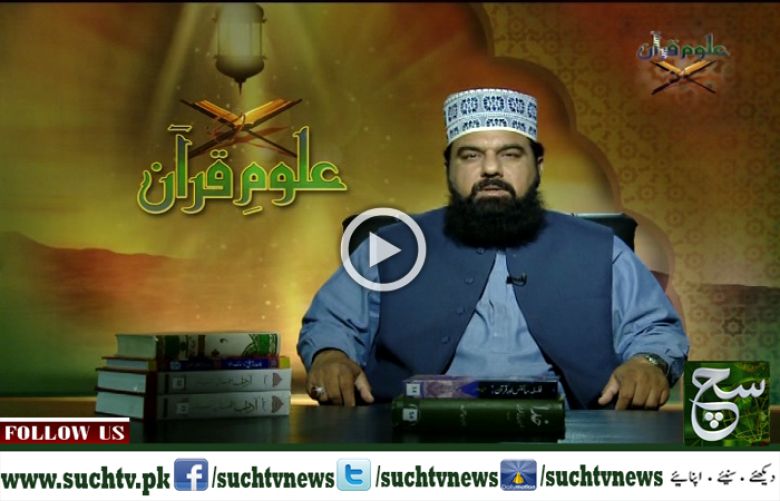 Uloom ul Quran 23 June 2017 Such TV 
