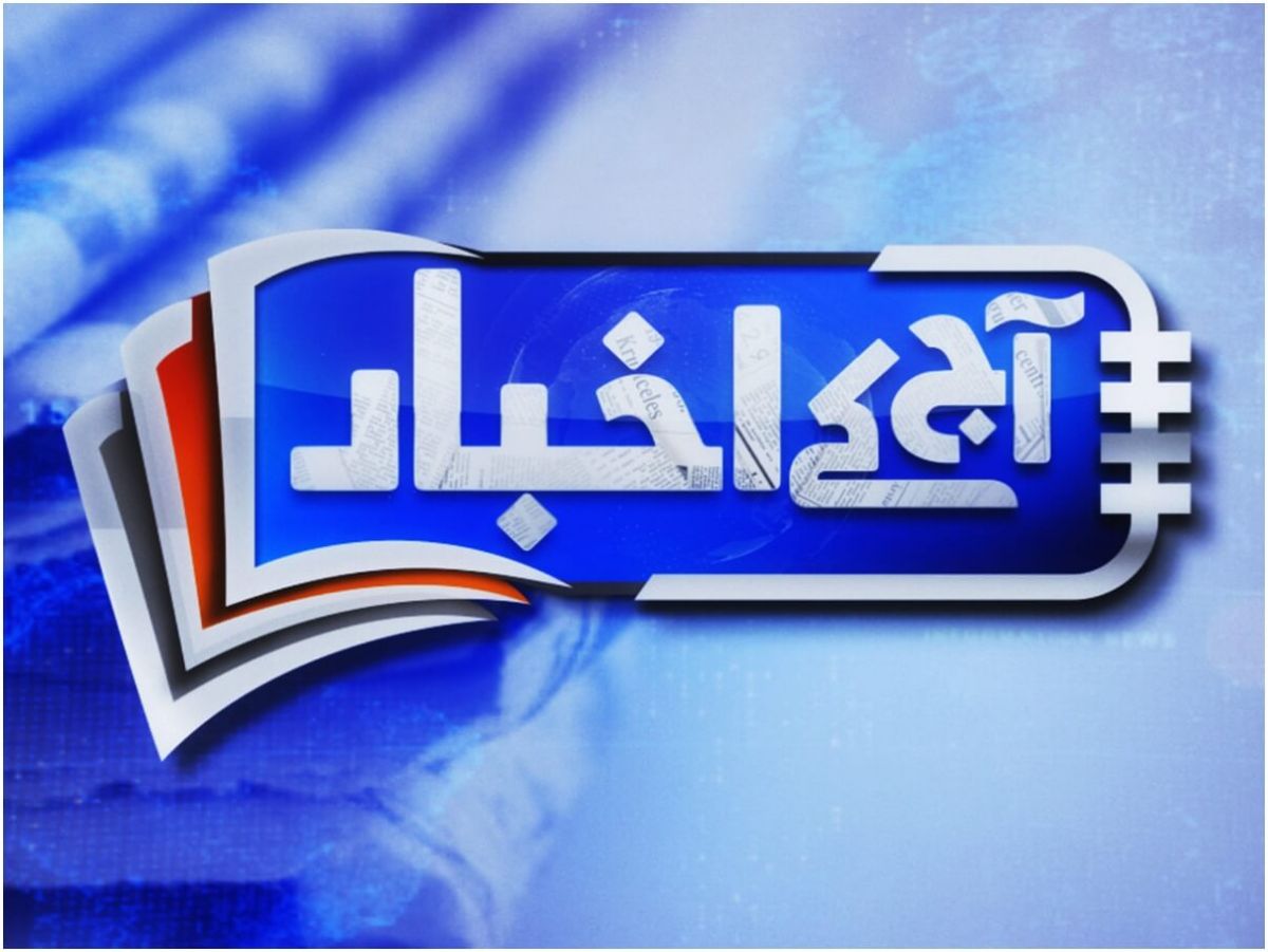Aaj Kay Akhbaar