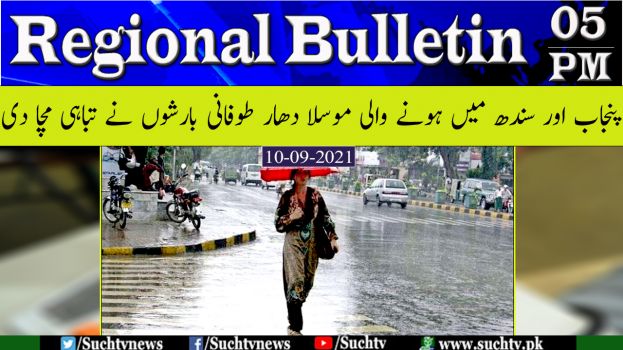 Regional Bulletin 05PM | Flood in Pakistan | 10 September 2021