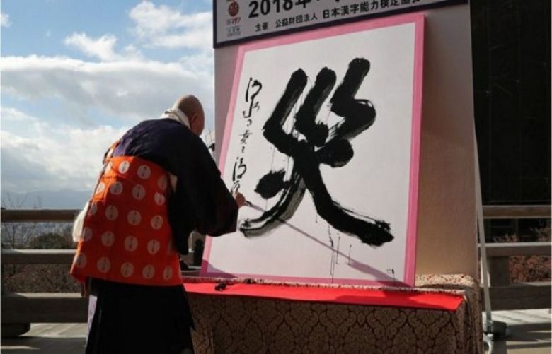 The kanji character, pronounced like the English word &quot;sigh&quot;, was chosen to represent the year 2018