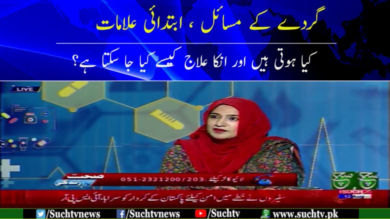 Sehat Zindagi | Kidney Issues and Treatment | 12 August 2021
