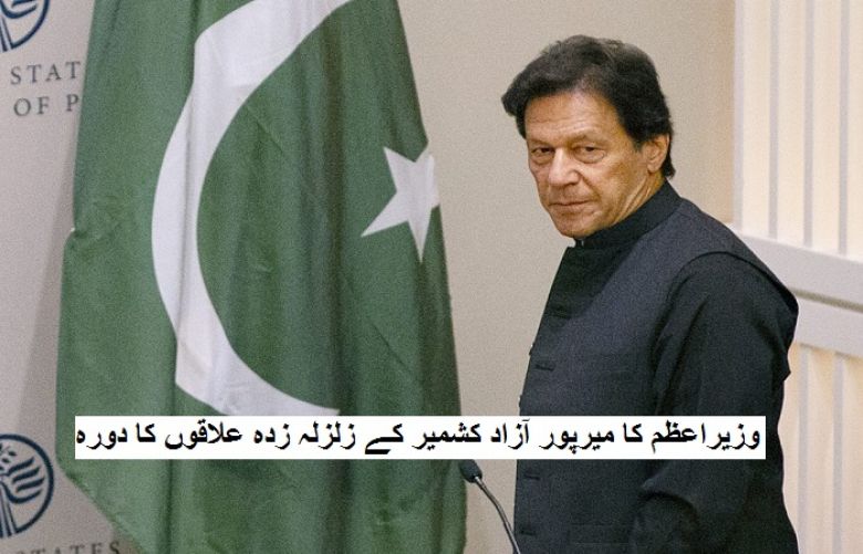 PM Imran to Visit Earthquake Affected Areas In AJK