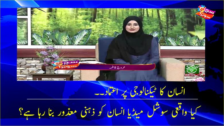 Such Savera | Technology Effects Human | 28 August 2021 | Morning Show
