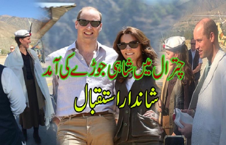 Duke and Duchess of Cambridge arrives in Chitral
