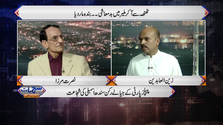 Such Baat with Nusrat Mirza | 05 November 2021  ppp | Sindh Assembly