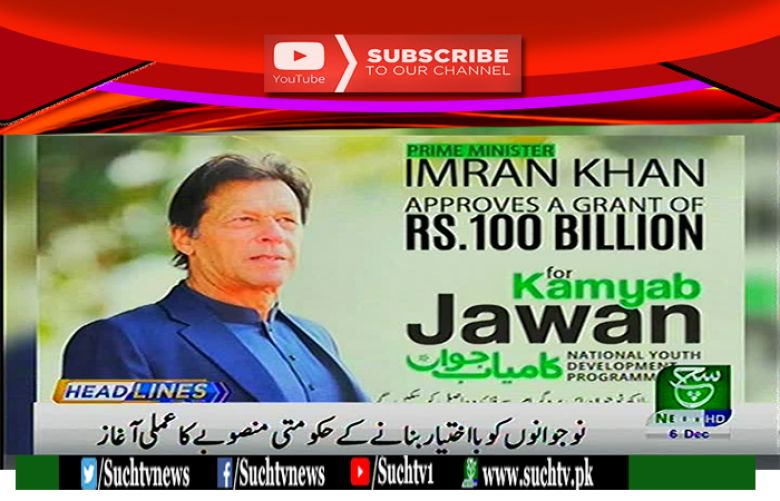 PM Imran to distribute cheques amongst applicants of Youth
