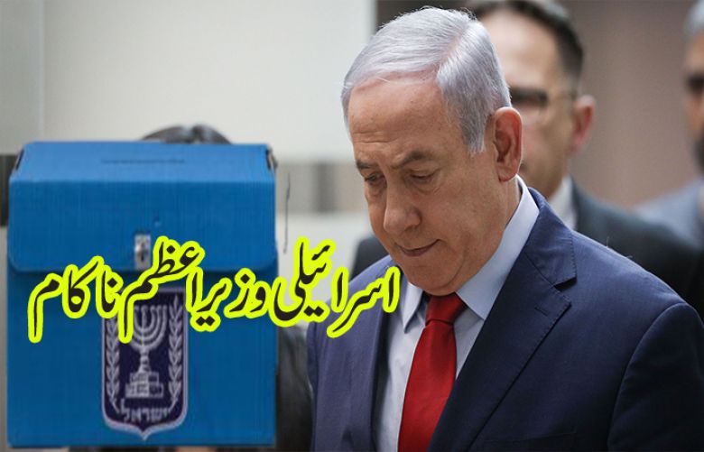 Netanyahu fails to win ruling majority in election