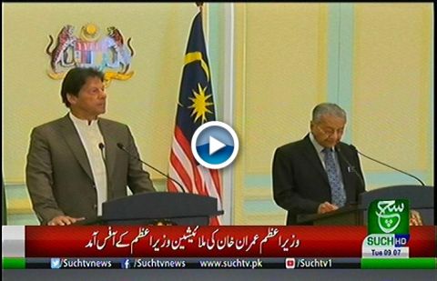 Joint Press Conference of PM Imran Khan, Mahathir Mohamad