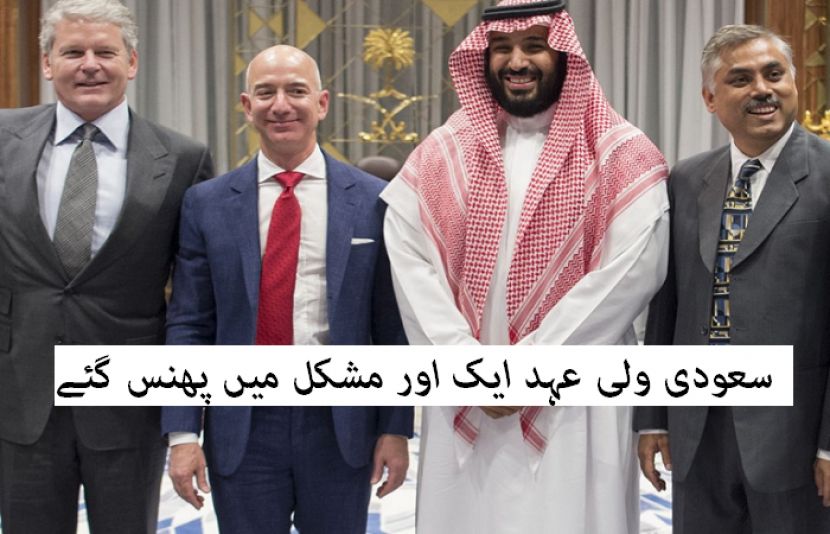 سعودی عرب کے ولی عہد شہزادہ محمد بن سلمان اور ایمازون کے سربراہ جیف بیزوس