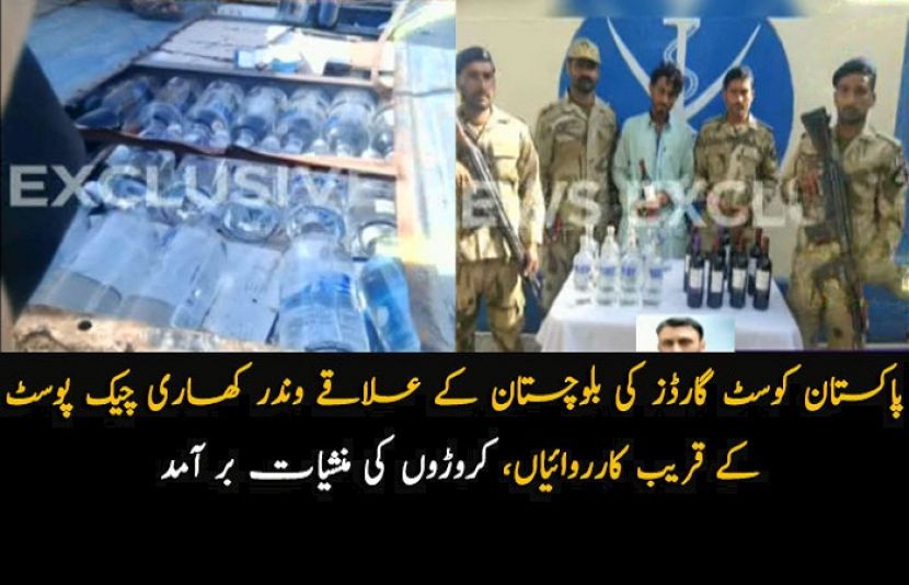 پاکستان کوسٹ گارڈز نے بلوچستان میں اسمگلنگ کے خلاف کارروائیاں کرتے ہوئے چرس، افیون اور دیگر منشیات برآمد کرلی۔