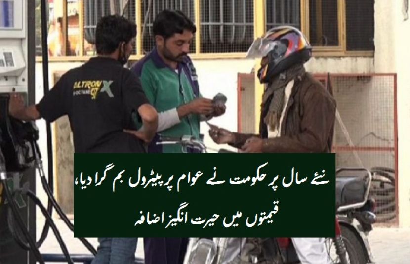 نئے سال پر حکومت نے عوام پر پیٹرول بم گرا دیا