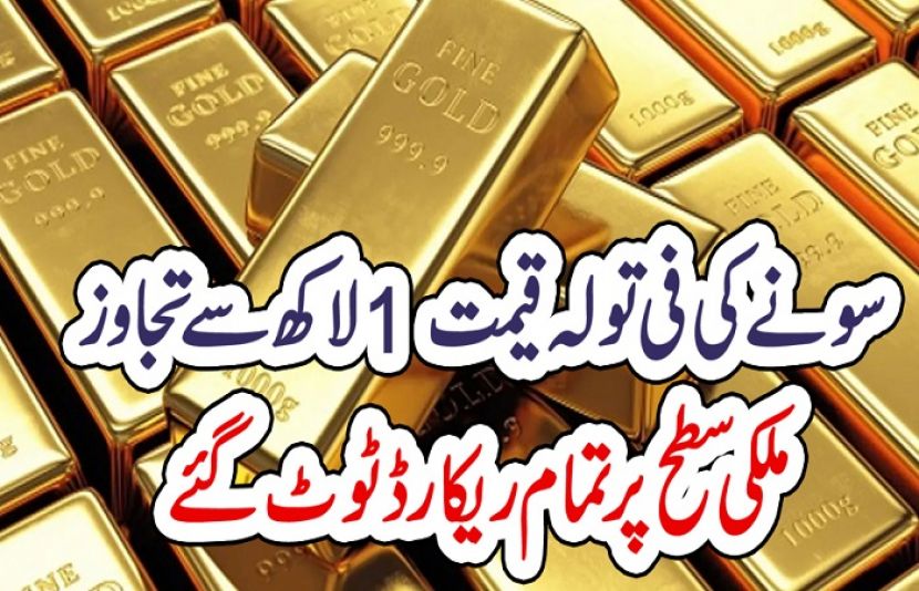 سونے کی مقامی قیمت تاریخ کی نئی بلند ترین سطح تک پہنچ گئی