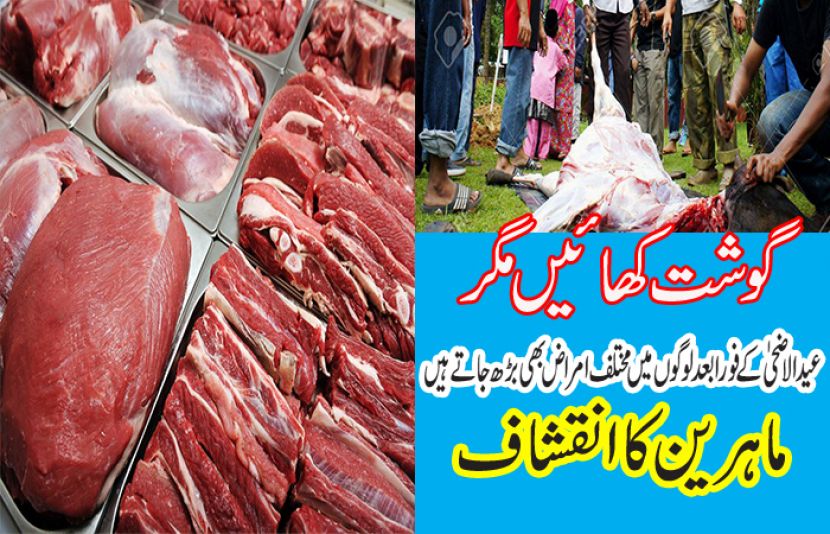 عید الاضحیٰ کے موقع پر گوشت کی زیادتی مختلف بیماریوں سے دوچار کر سکتی ہے