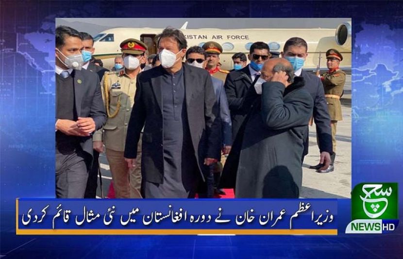 وزیراعظم عمران خان کا دورہ افغانستان 