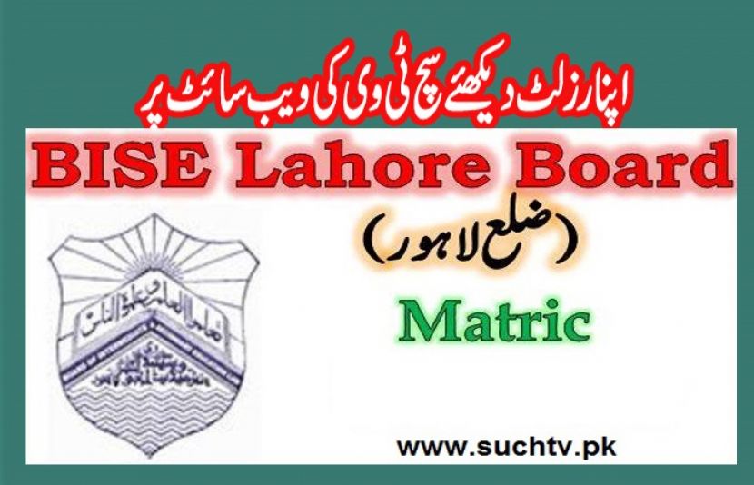 لاہور بورڈ کا میٹرک کے نتائج کا اعلان
