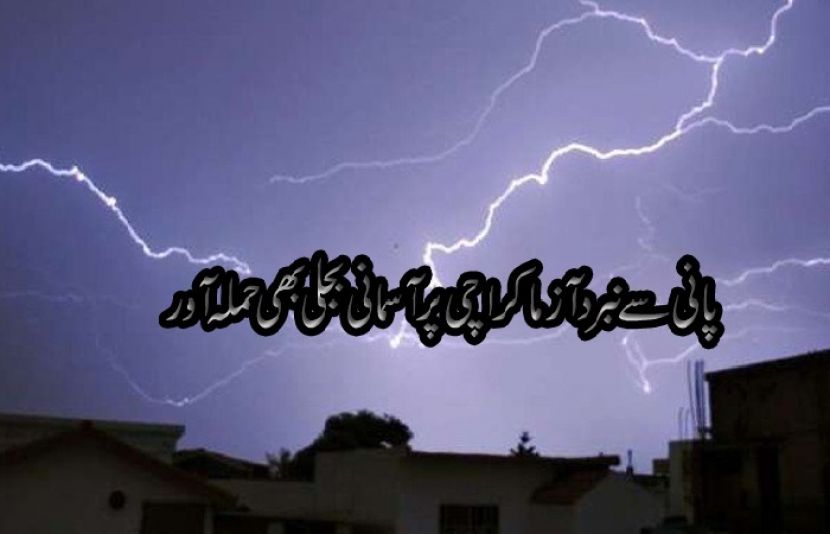 کراچی میں رہائشی اپارٹمٹ کے قریب آسمانی بجلی گرنے سے دیوارگر گئی