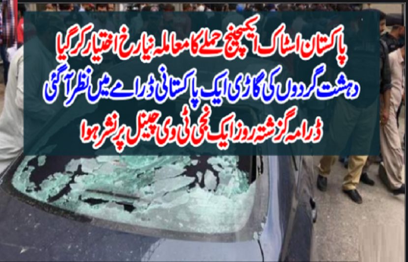 پاکستان اسٹاک ایکسچینج حملے میں دہشت گردوں کے زیر استعمال گاڑی نجی ٹی وی کے ڈرامے میں نظر آگئی