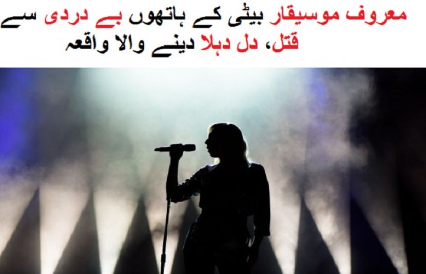 معروف موسیقار بیٹی کے ہاتھوں بے دردی سے قتل