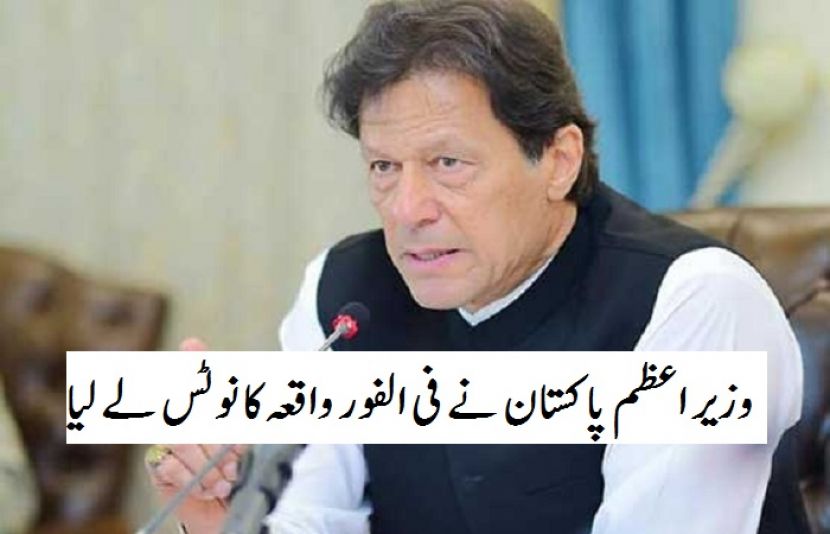وزیراعظم عمران خان نے وکلاءگردی کا نوٹس لے لیا