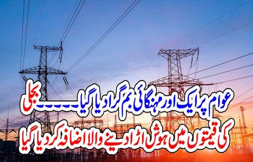  بجلی کی قیمتوں میں  اضافہ