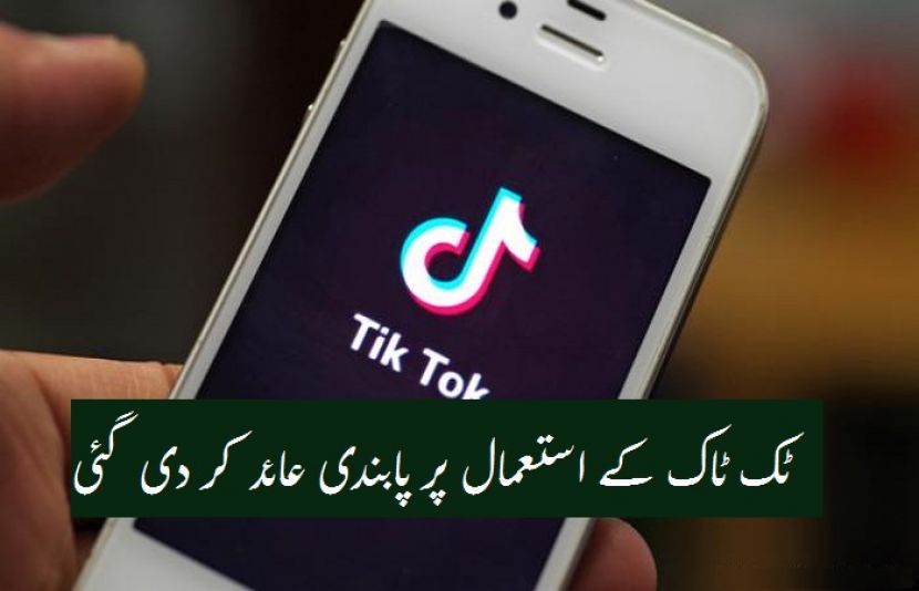 ٹک ٹاک کے استعمال پر پابندی عائد کر دی گئی
