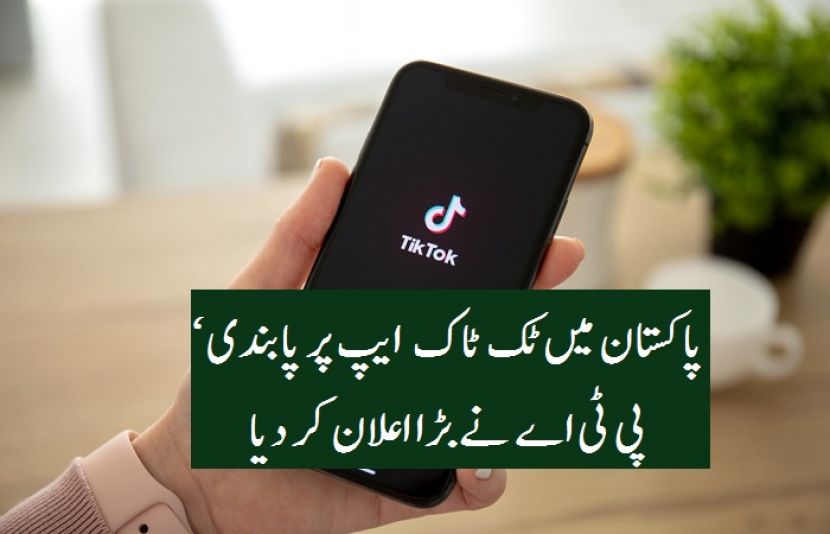 پاکستان میں سماجی رابطے کی ایپ ٹک ٹاک کو بند کیا جا رہا ہے؟