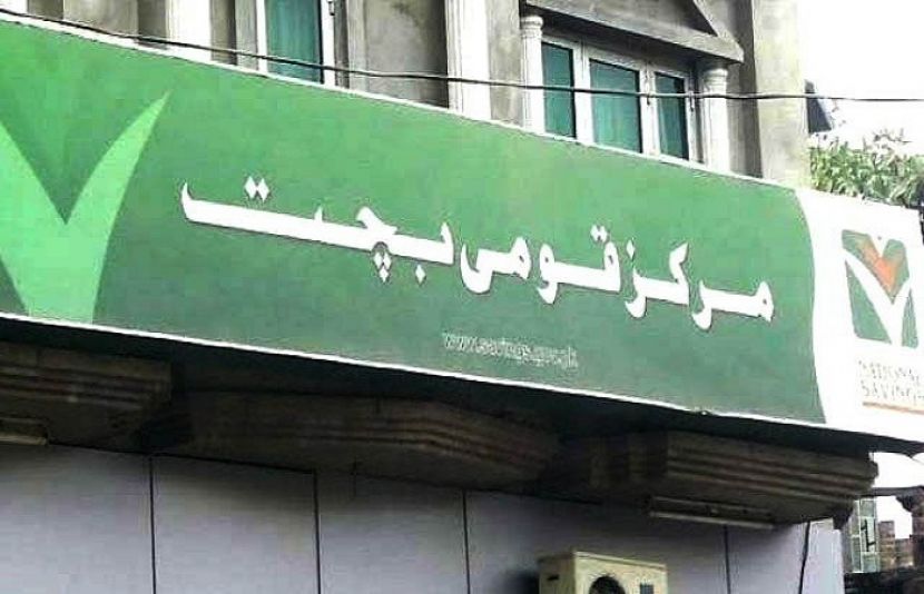 قومی بچت اسکیموں میں سرمایہ کاری کرنے والے بھی ریڈار پر آگئے