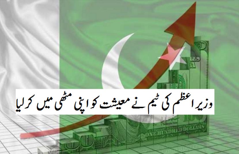 پاکستان کی معیشت مستحکم کی جانب گامزن ہے