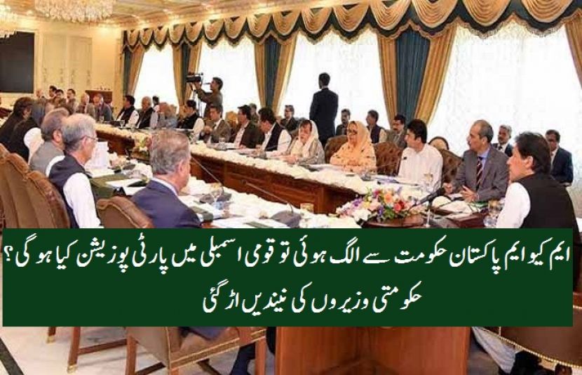 ایم کیو ایم پاکستان حکومت سے الگ ہوئی تو قومی اسمبلی میں پارٹی پوزیشن کیا ہو گی؟