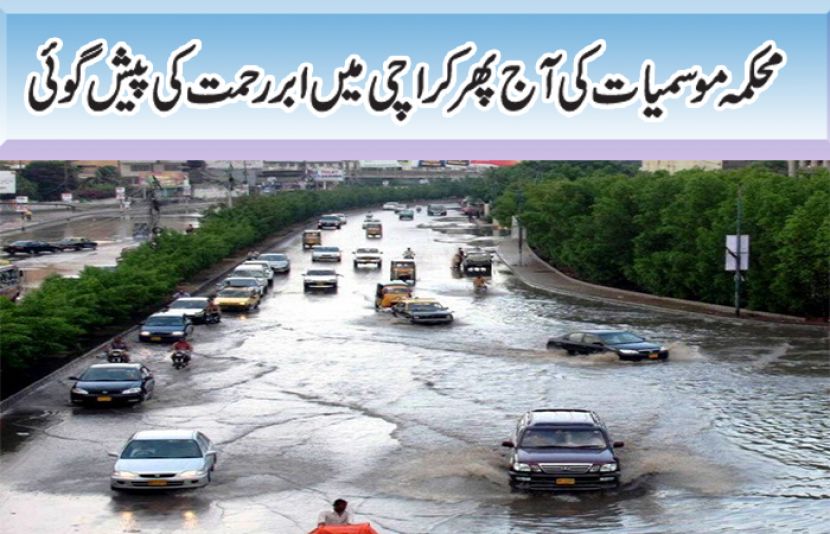 محکمہ موسمیات کی آج پھر کراچی میں ابر رحمت کی پیش گوئی