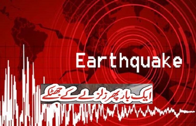 اسلام آباد میں ایک بار پھر زلزلے کے جھٹکے محسوس کیے گئے ہیں 