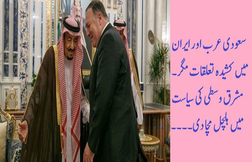 سعودی عرب اور ایران 