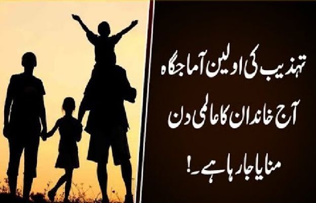 خاندان:انسانی تہذیب کی اولین آماجگاہ