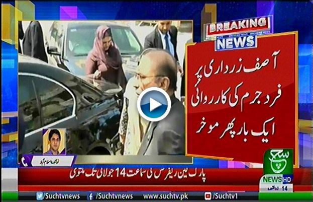  آصف زرداری پر فرد جرم کی کارروائی ایک بار پھر مؤخر کردی گئی ہے