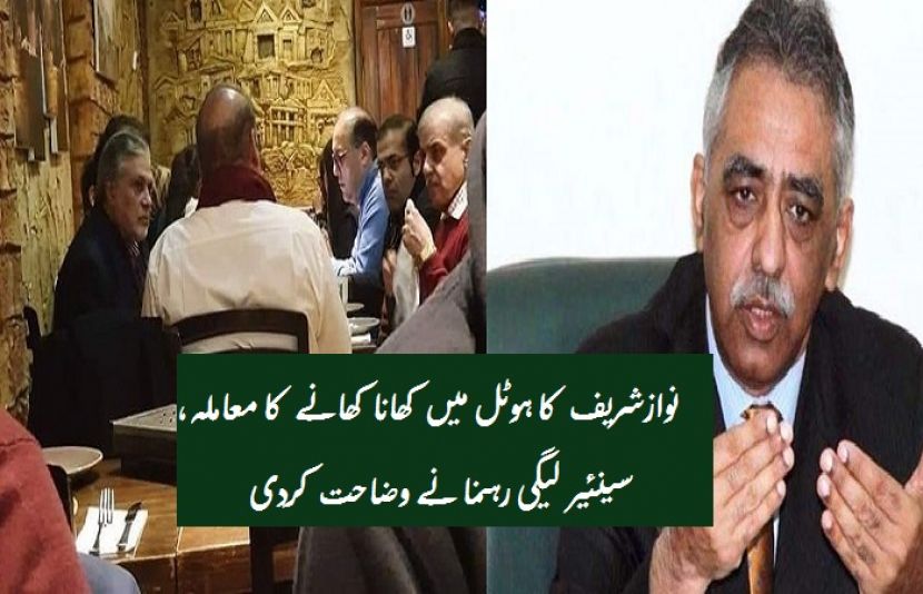 نوازشریف کا ہوٹل میں کھانا کھانے کا معاملہ