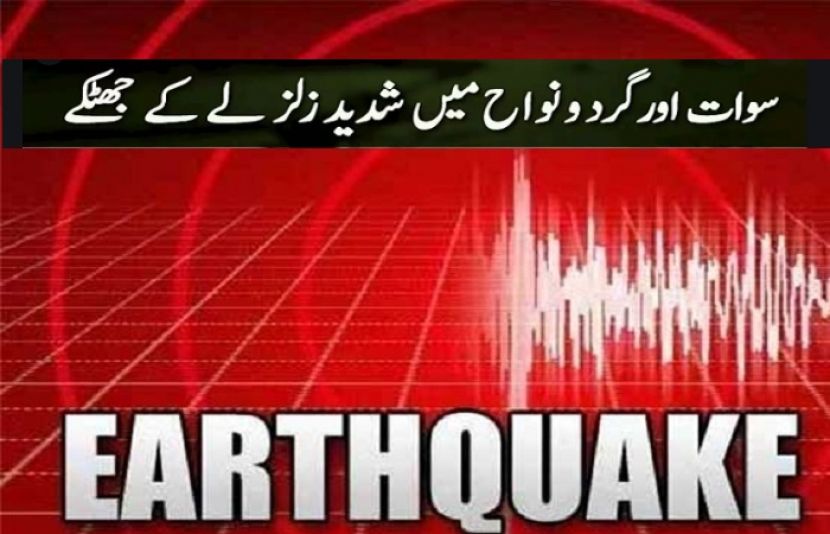 خیبر پختونخوا کے علاقے سوات اور اس کے گردونواح میں زلزلے کے جھٹکے محسوس کیے گئے ہیں