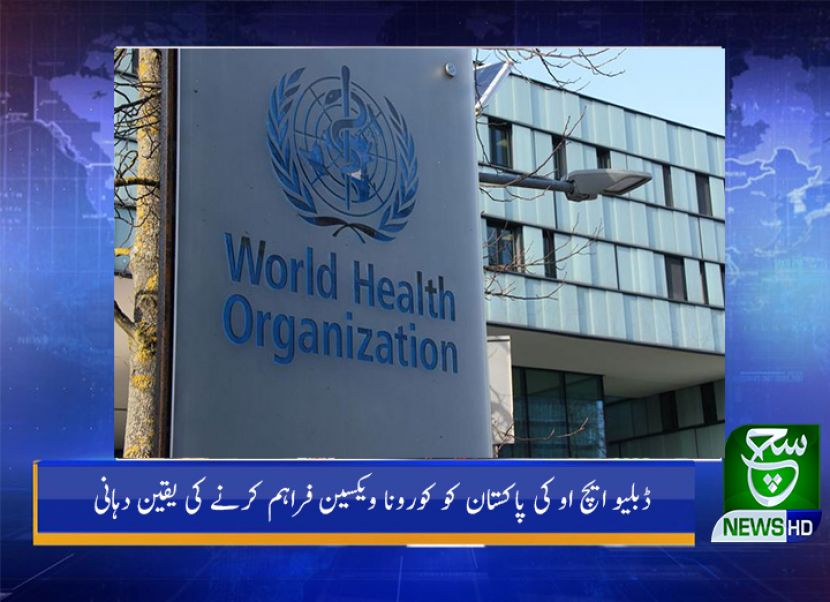ڈبلیو ایچ او کی پاکستان کو کورونا ویکسین فراہم کرنے کی یقین دہانی