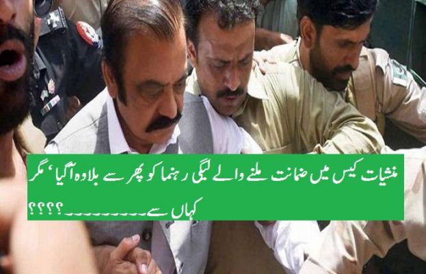 رانا ثناءاللہ کے مسائل ہیں کہ کم ہونے کا نام نہیں لے رہا، رہائی ملتے ہی اور کہیں سے بلاوہ آ گیا 