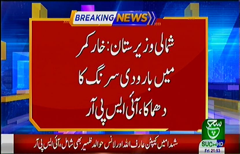 شمالی وزیرستان خار کمر میں فوجی گاڑی بارودی سرنگ سے ٹکرا گئی، 3 افسران سمیت ایک سپاہی شہید