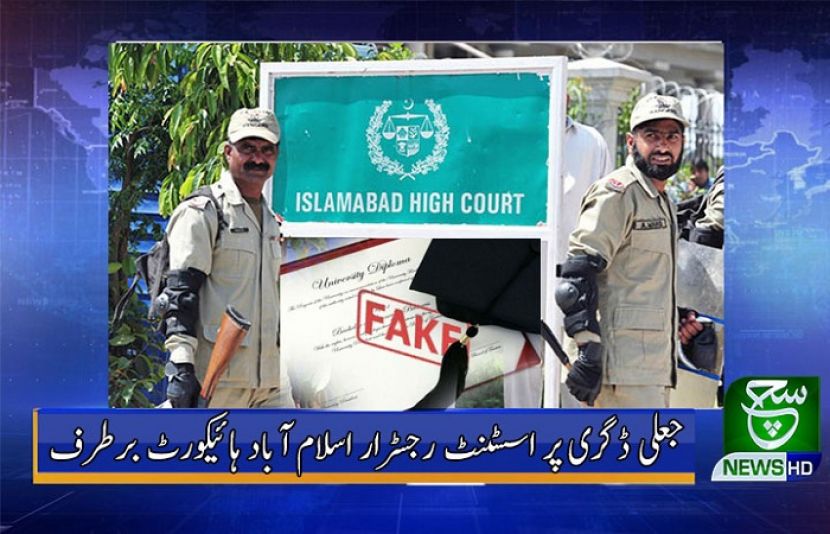 اسلام آباد ہائیکورٹ میں جعلی ڈگری 