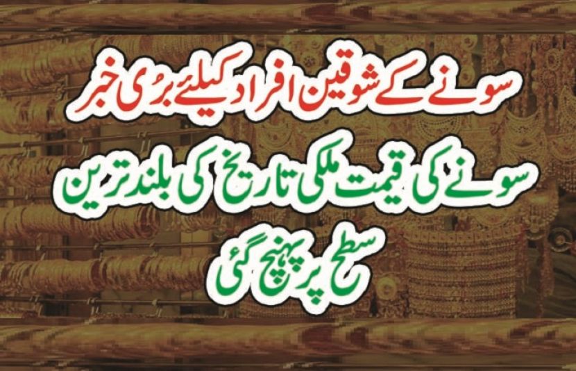 سونے نے بھری اونچی اڑان