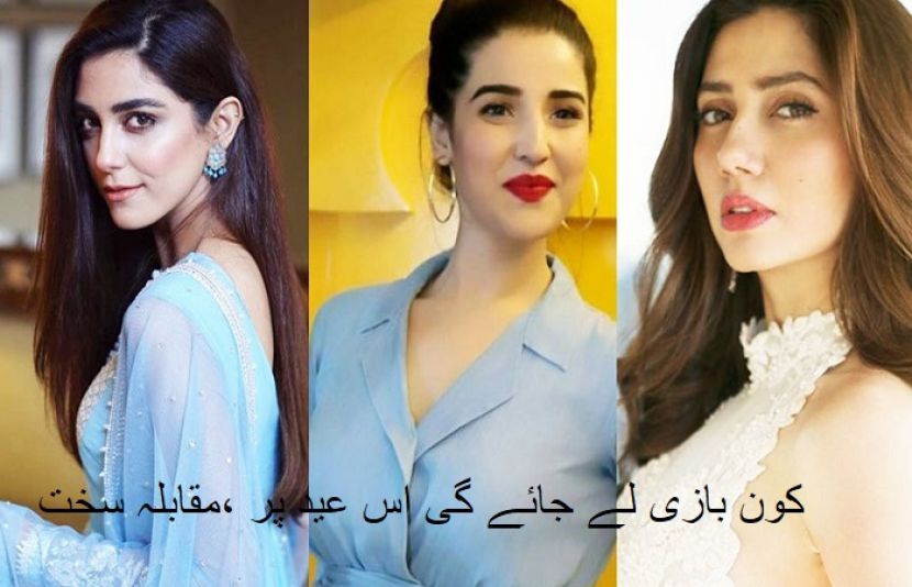عیدالاضحٰی پرسینماؤں میں اداکارہ حریم فاروق، مایا علی اور ماہرہ خان میں سخت مقابلہ متوقع، تفصیل جانیے اس خبر میں