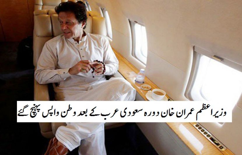 وزیراعظم عمران خان سعودی عرب کے دورے کے بعد وطن واپس پہنچ گئے
