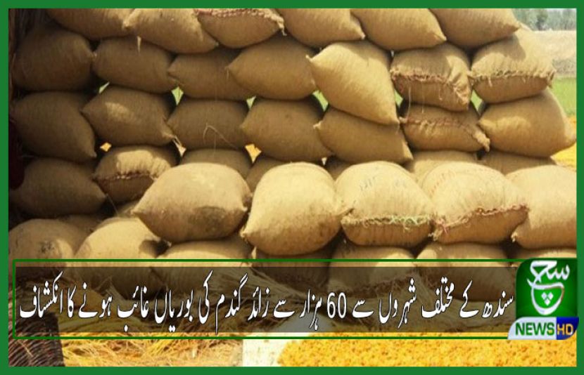 سندھ میں گندم کی بوریاں غائب 