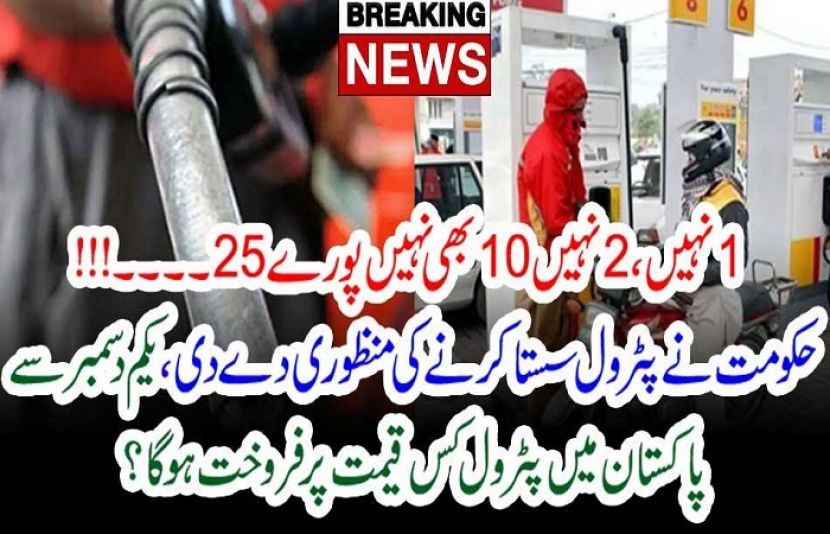 پٹرولیم مصنوعات کی قیمتوں میں کمی