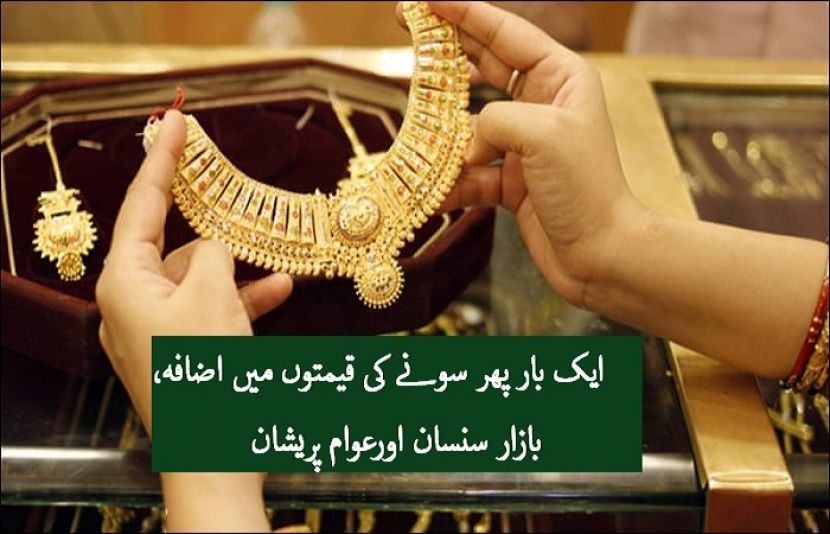 ایک بار پھر سونے کی قیمتوں میں اضافہ