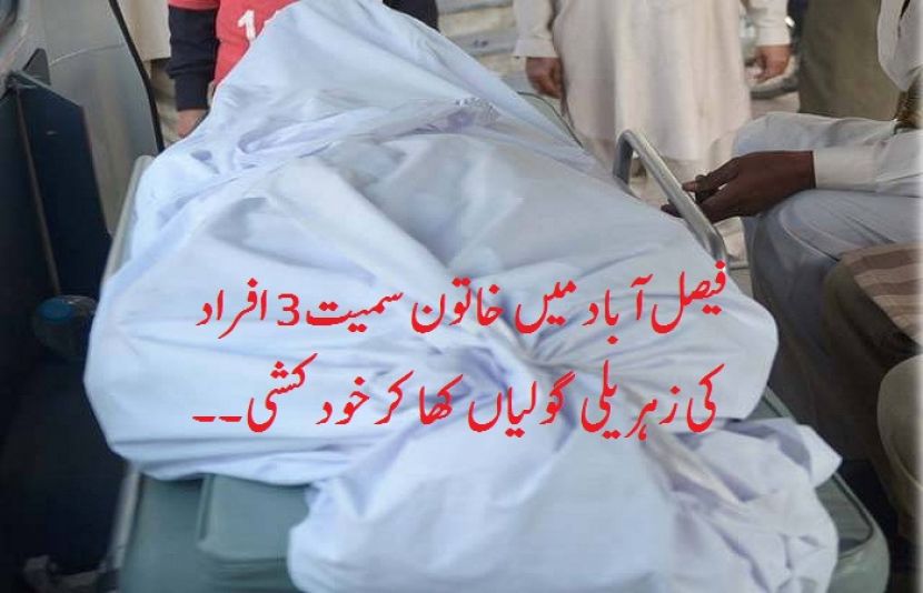 فیصل آباد میں خاتون سمیت3 افراد کی خودکشی
