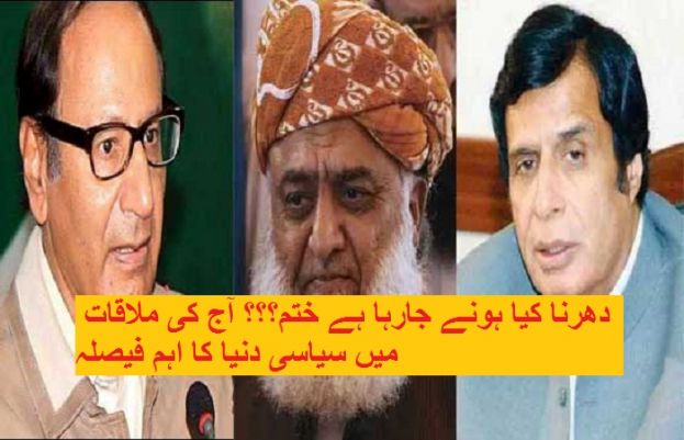 چودھری برادران نے آج مولانا فضل الرحمان سے ملاقات کا فیصلہ کیا ہے