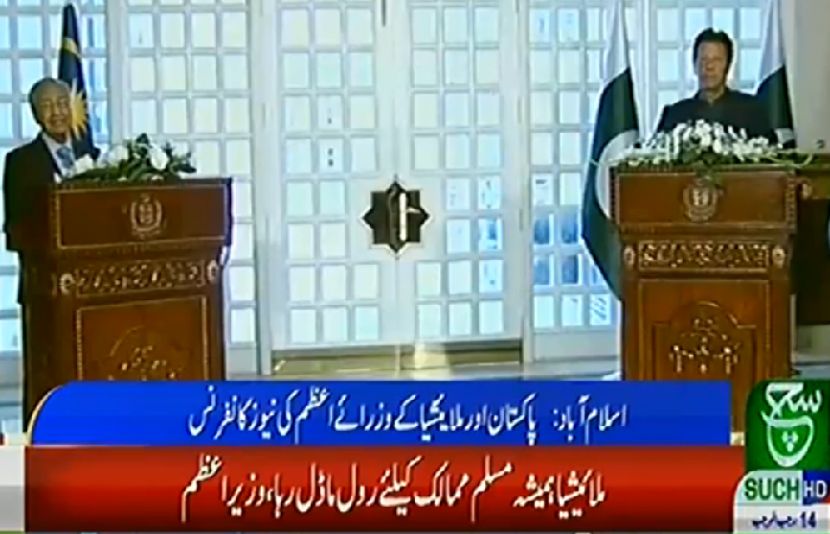 وزیراعظم عمران خان اور ملائیشین وزیراعظم مہاتیر محمد کی مشترکہ نیوز کانفرنس