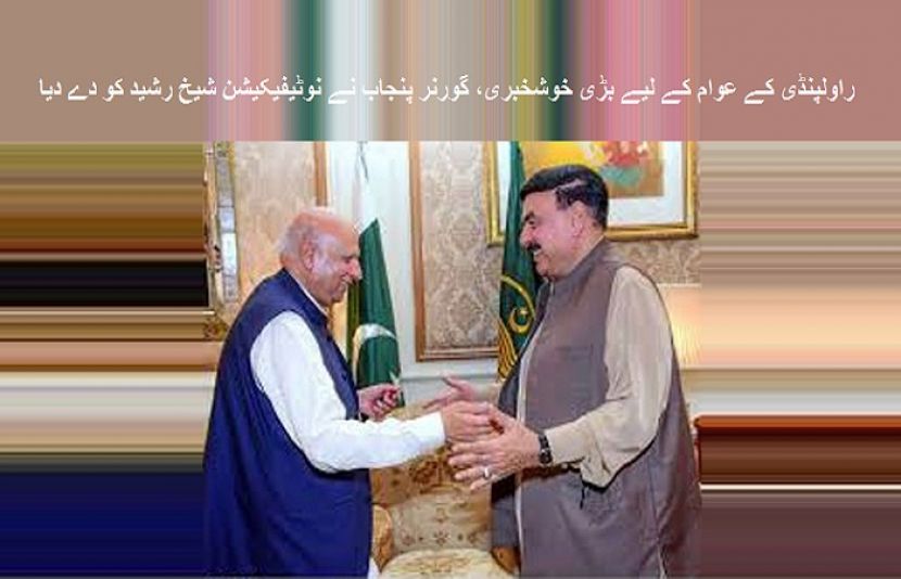 راولپنڈی کے عوام کے لیے بڑی خوشخبری، گورنر پنجاب نے نوٹیفیکیشن شیخ رشید کو دے دیا